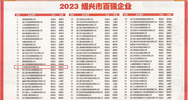 黄色操逼高清网站权威发布丨2023绍兴市百强企业公布，长业建设集团位列第18位